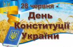 Україна відзначає 28-му річницю прийняття Конституції