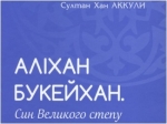 Книга про великого сина казахського народу в нашій бібліотеці