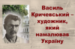 Подорожуємо вулицями Вінниці. Василь Кричевський – художник, який намалював Україну