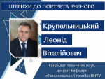 Штрихи до портрета вченого: Леоніду Крупельницькому — 65!