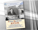 Фундатор Вінницької політехнічної школи (до 100-річчя з дня народження Романа Юрійовича Кігеля)