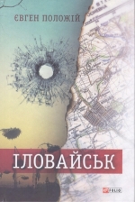Презентація книги «Іловайськ»