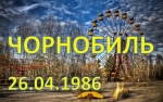 Віртуальна виставка до річниці Чорнобильської катастрофи