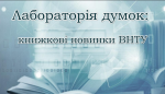 КНИГА ЯК РЕЗУЛЬТАТ НАУКИ: ПРЕЗЕНТАЦІЯ НОВИХ НАДХОДЖЕНЬ