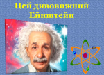 Наукова година «Цей дивовижний Ейнштейн»