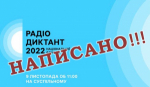 Всеукраїнський радіодиктант – акція єднання!