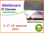 ВЕБІНАРИ ВІД CLARIVATE У ВЕРЕСНІ 