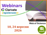 ВЕБІНАРИ ВІД CLARIVATE У ВЕРЕСНІ