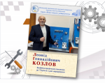 ПРОФЕСОРУ ЛЕОНІДУ КОЗЛОВУ – 70!