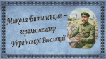 Микола Битинський – геральдмейстр Української Революції