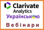 Вебінари українською про ресурси платформи Web of Science