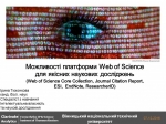 Семінар «Можливості платформи Web of Science для якісних наукових досліджень та навчання»