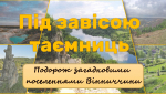 Розповідь-подорож загадковими поселеннями Вінниччини 