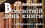 Книга, що змінює світ. 23 квітня відзначаємо Всесвітній день книги та авторського права