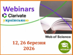 ВЕБІНАРИ ВІД CLARIVATE У БЕРЕЗНІ