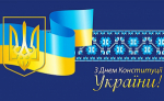 З гідністю крізь час: День Конституції України