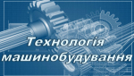 Нова виставка «Технологія машинобудування» Нова виставка «Технологія машинобудування»