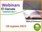 ВЕБІНАР ВІД CLARIVATE У СЕРПНІ