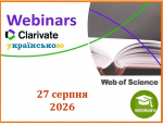 ВЕБІНАР ВІД CLARIVATE У СЕРПНІ