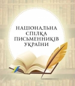 Вінницькому обласному осередку національної спілки письменників України – 45 років