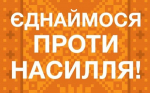 Скажи «Ні» насильству: сила у єдності