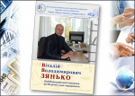 Професору Віталію Володимировичу Зяньку – 65!