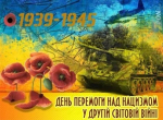 8 травня – День пам’яті та перемоги над нацизмом у Другій світовій війні 1939-1945 років