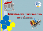 УВАГА! Бібліотека Вінницького політеху переїхала! Тимчасово...