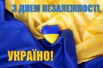 День Незалежності України — символ державності та національної гідності