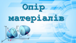  На допомогу у вивченні дисципліни «Опір матеріалів»