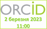 Семінар з питань інтеграції ORCID