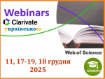 ВЕБІНАРИ ВІД CLARIVATE У ГРУДНІ