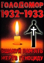 28 листопада – День Скорботи за жертвами Великого голоду в Україні