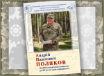 Вчений, педагог, офіцер: до ювілею Андрія Павловича Полякова Вчений, педагог, офіцер: до ювілею Андрія Павловича Полякова