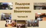 Нова подорож музеями Вінниччини