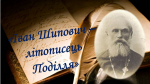 Іван Шипович – літописець Поділля