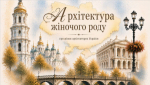 Архітектура жіночого роду:   жінки, які проєктували обличчя України