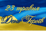 День Героїв – свято нескорених