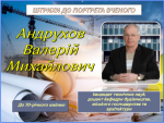 Вітаємо Валерія Михайловича Андрухова з ювілеєм!