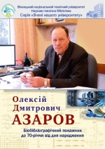 Професору О. Д. Азарову – 70!