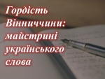 Жіночі голоси Вінниччини у віртуальній виставці Жіночі голоси Вінниччини у віртуальній виставці
