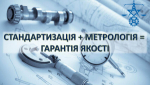 До Дня працівників стандартизації та метрології України та Міжнародного дня стандартизації