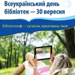 Всеукраїнський день бібліотек - 30 вересня