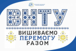 День вишиванки – символ єдності та сили