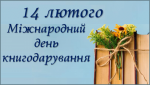 14 лютого Міжнародний день дарування книг