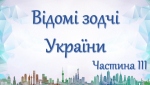 Віртуальна презентація  «Відомі зодчі України. Частина ІІІ»