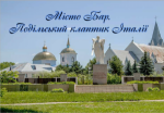 Місто Бар. Подільський клаптик Італії