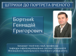 Професору Геннадію Бортнику - 65! Професору Геннадію Бортнику - 65!