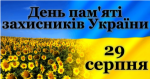 День пам’яті загиблих захисників України — 29 серпня