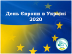 День Європи в Україні – 2020